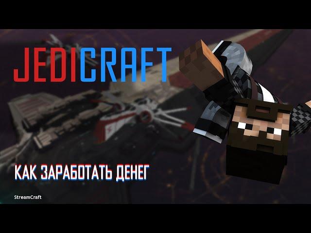 JEDICRAFT | STREAMCRAFT | #15 КАК БЫСТРО ЗАРАБОТАТЬ ДЕНЕГ?