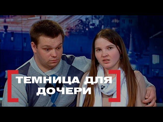 Темница для дочери. Касается каждого, эфир от 17.04.2018