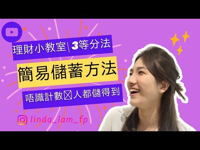 [儲錢 香港] |理財小教室 |簡易儲蓄方法 |唔識計數嘅人都儲得到|3等分法| 香港儲錢指南：理財小教室 |儲蓄入門：適合初學者的理財技巧|逐步指南：三等分法儲蓄技巧| 三等分法：輕鬆儲蓄的秘訣