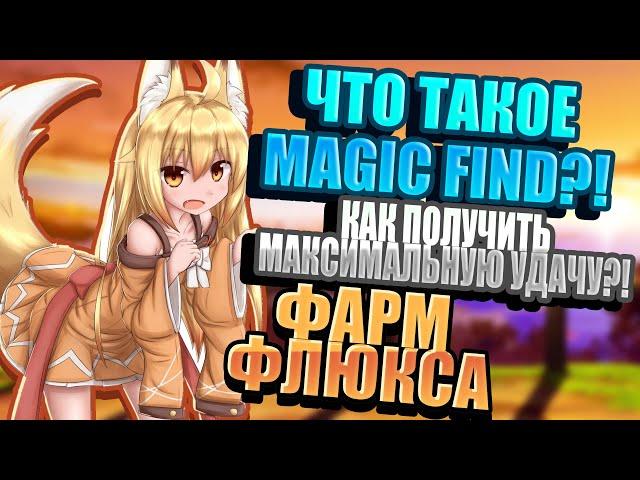 TROVE | ЗАЧЕМ НУЖЕН И КАК ПОЛУЧИТЬ MAGIC FIND?! | НЕРЕАЛЬНЫЙ ФАРМ ФЛЮКСА