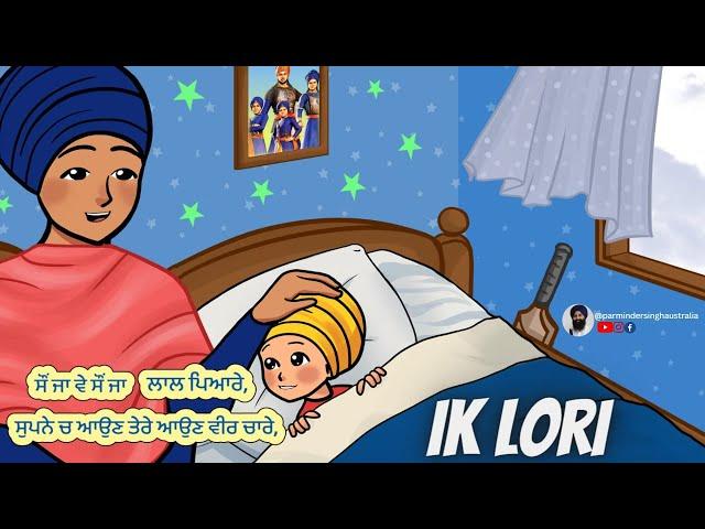 Ik Loree| Lori | Saun Ja Ve | ਇਕ ਲੋਰੀ  | ਸੌਂ ਜਾ ਵੇ | Punjabi Lullaby | Good Night| Chaar Sahibzaade