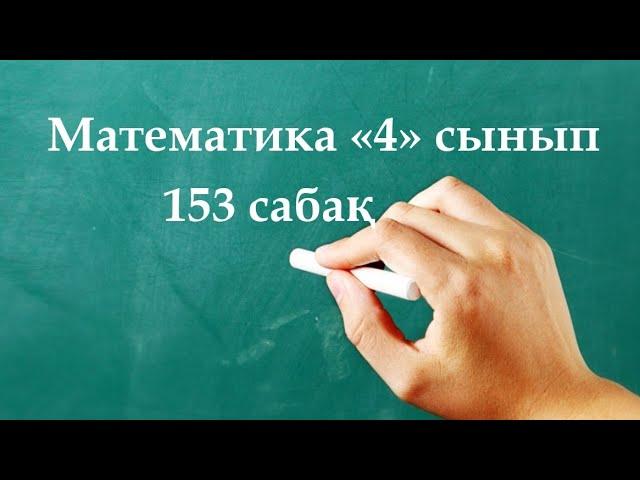 Математика 4 сынып 153 сабақ | ӨЗІҢДІ ТЕКСЕР