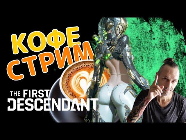 The First Descendant - Утренний кофе стрим в ожидании обновы!