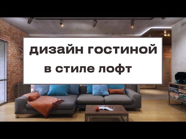 Дизайн гостиной в стиле ЛОФТ