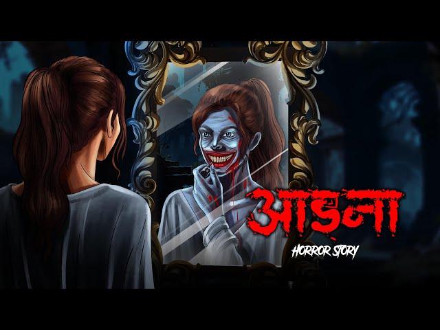 Aaina | Evil Eye | Hindi Horror Story | Animated Stories | Susprnce Thriller Chudail Pisach Aahat