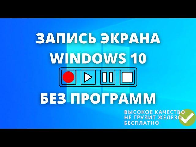 Запись экрана Windows 10 бесплатно ► БЕЗ ПРОГРАММ!