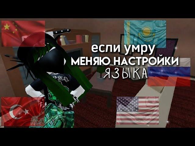 ММ2, НО ЕСЛИ Я УМИРАЮ - МЕНЯЮ ЯЗЫК