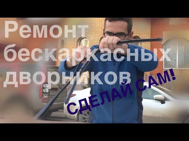 Замена  и ремонт бескаркасных щеток-дворников.