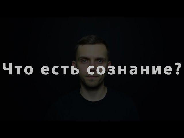 Что такое сознание? | Души нет?