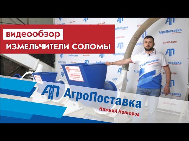 Обзор измельчителей сена и соломы, производство компания "АгроПоставка"