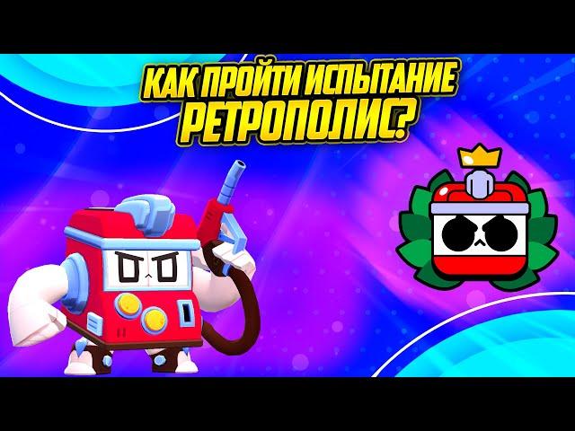 Как Пройти Испытание Ретрополис И Бесплатно Получить Скин? Brawl Stars