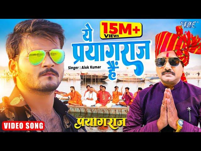 #Arvind Akela Kallu | ये प्रयागराज है | New Bhojpuri Film Song 2022 | Alok Kumar | Prayagraj Movie