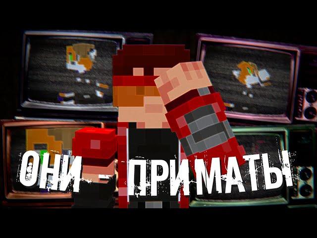 Неоправданное предательство | Они - приматы [Minecraft]
