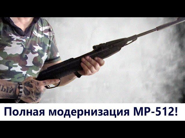 Полный апгрейд пневматической МР 512 за 16 минут!