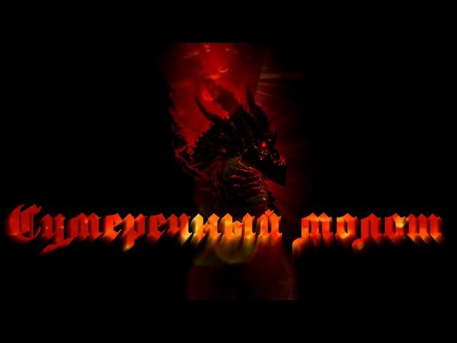 Сумеречный Молот vs. Горот МИФ / Twilight Hammer vs. Goroth Myth