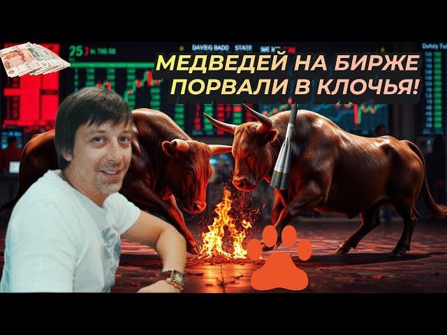 Андрей Сапунов - Медведей на бирже порвали в клочья!