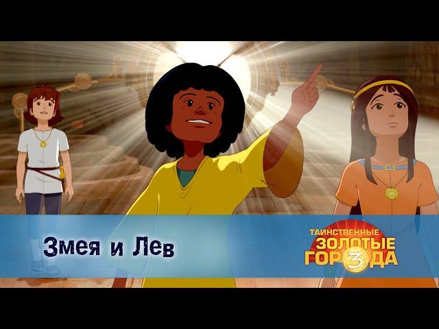 Таинственные золотые города. Сезон 3 - Эпизод 25.Змея и лев - Мультфильм