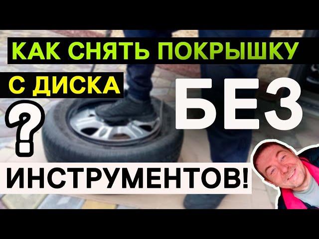 Как снять шину с диска без шиномонтажа и инструментов! How to remove a tire from a rim without tools