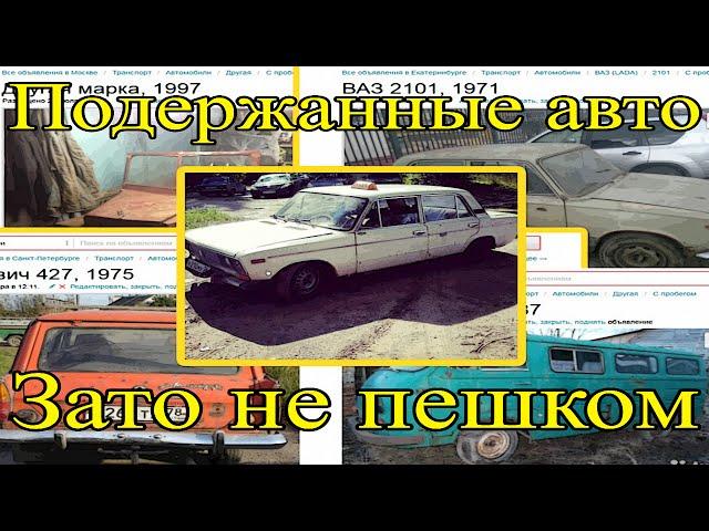 Подержанные авто - Зато не пешком!