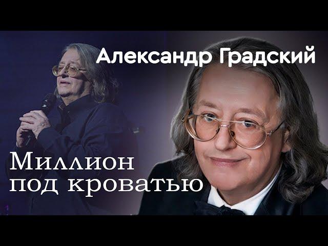 Какими богатствами владел Александр Градский