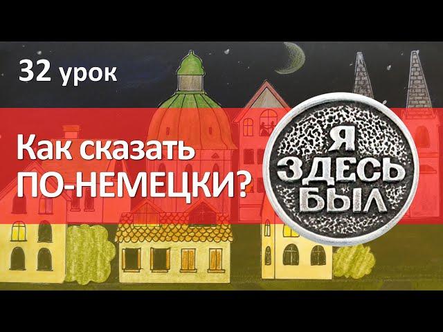 Немецкий язык, 32 урок. Прошедшее время глагола sein