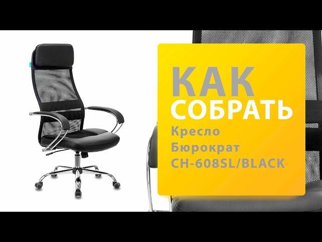 Как собрать Кресло руководителя Бюрократ CH 608SL BLACK