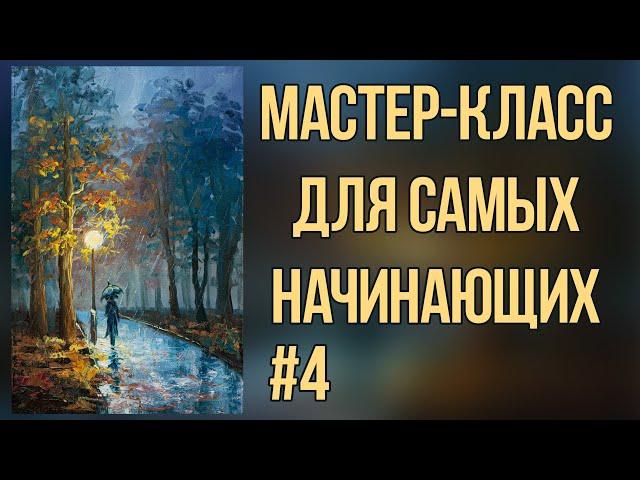 #4 Вечерний парк маслом. Работа с ограниченной палитрой. Мастер-класс для самых начинающих