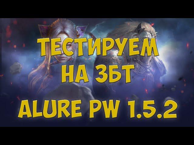 УРА, ЗБТ Alure PW 1.5.2! Brush ВПЕРЕД! РЕГНУТЬ АКК - https://go.alure.pw/BarBQshka