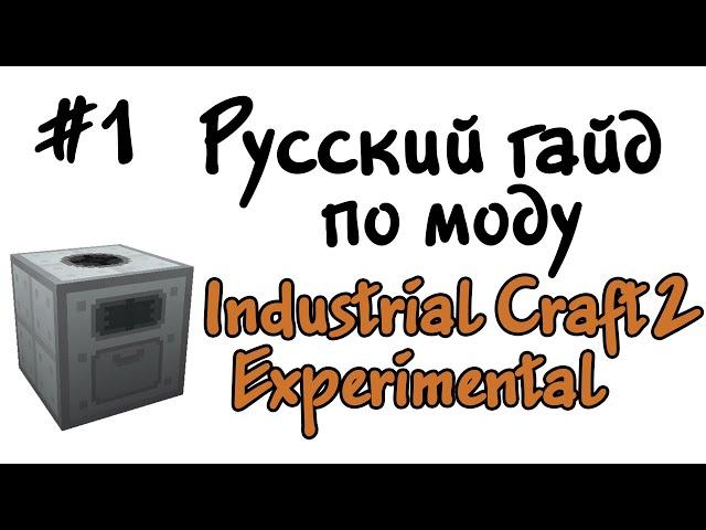 Русский гайд по моду Industrial Craft 2 Experimental #1 - Первые шаги в развитии