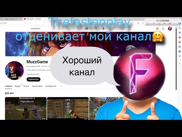 Моего канала оценил ютубер Thefastenplay.