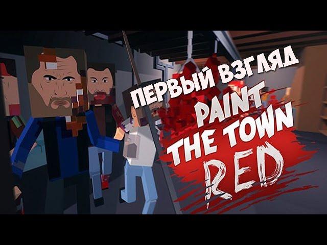 Paint The Town RED-Первый взгляд! Подпишись!