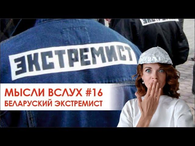 ЭКСТРЕМИСТЫ БЕЛАРУСИ. Кто они такие?