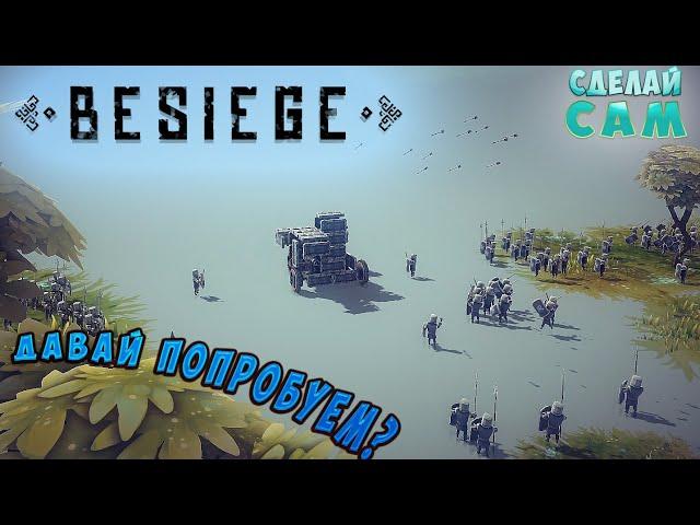 Создавай и Разрушай! игра BESIEGE (Давай попробуем)