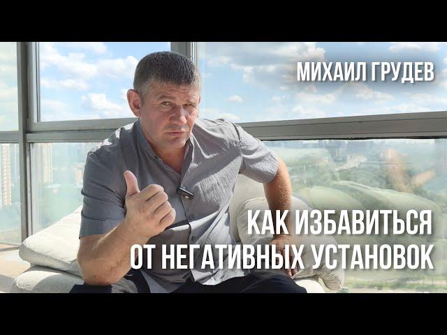 Как избавиться от НЕГАТИВНЫХ УСТАНОВОК и повысить качество жизни? Михаил Грудев. ИЗВОР