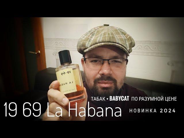 Купил новинку вслепую: 19-69 La Habana #электропарфюмер #маркинпарфюмрф