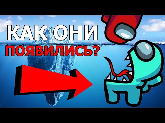 AMONG US АЙСБЕРГ │ ТЕОРИИ И ФАКТЫ