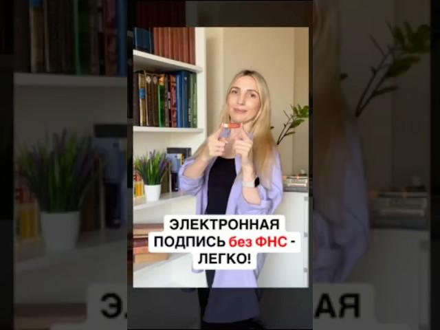 Выпускай подпись без похода в ФНС! Инструкция по ссылке в шапке профиля #налоги #бухгалтерия