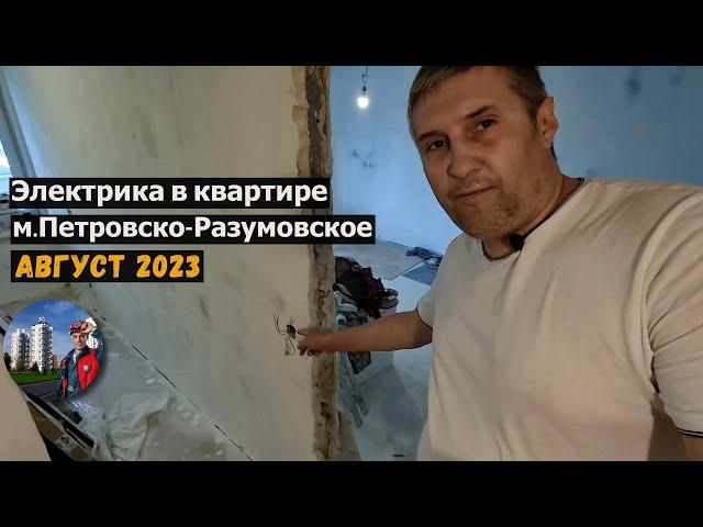 Электрика в квартире/ Метро Петровско-Разумовская/Август 2023