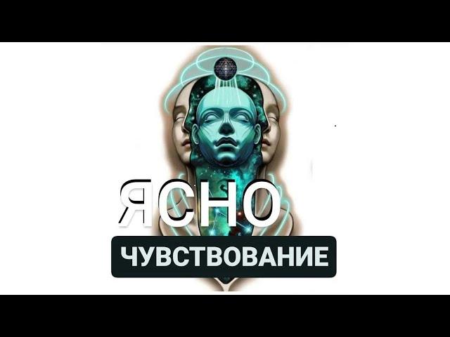 ЯСНОЧУВСТВОВАНИЕ В НОВЫХ ЭНЕРГИЯХ