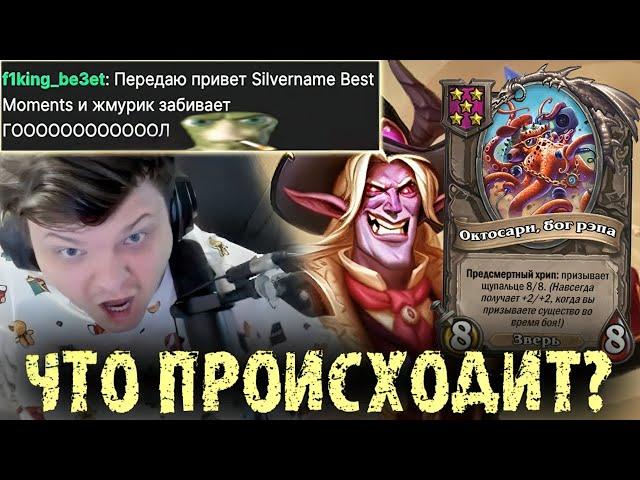 Что вообще происходит? - Сильвернейм - SilverName Best Moments Hearthstone