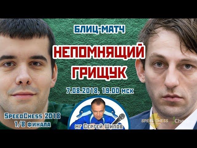 Непомнящий - Грищук ️ SСС 2018 блиц 1/8  Сергей Шипов  Шахматы