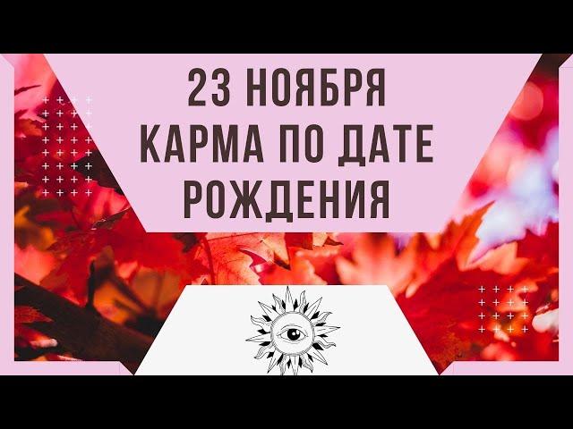 23 ноября - Карма по дате рождения