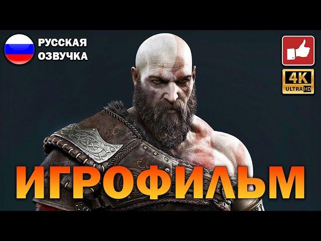 God of War Ragnarok ИГРОФИЛЬМ на русском ● PS5 4K прохождение без комментариев ● BFGames