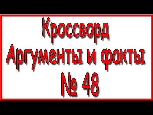 Ответы на кроссворд АиФ номер 48 за 2017 год.