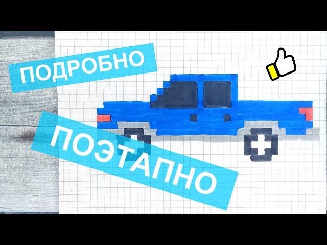 Рисунки по клеточкам машины → Как рисовать большой автомобиль Лайк АРТ