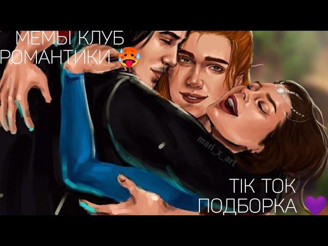 КЛУБ РОМАНТИКИ TIK TOK|ПОДБОРКА МЕМОВ КЛУБ РОМАНТИКИ|СЕКРЕТ НЕБЕС|ДРАКУЛА ИСТОРИЯ ЛЮБВИ