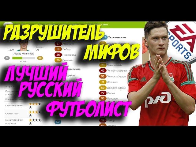 ЛУЧШИЙ РУССКИЙ ФУТБОЛИСТ | РАЗРУШИТЕЛЬ МИФОВ #2 | FIFA 17