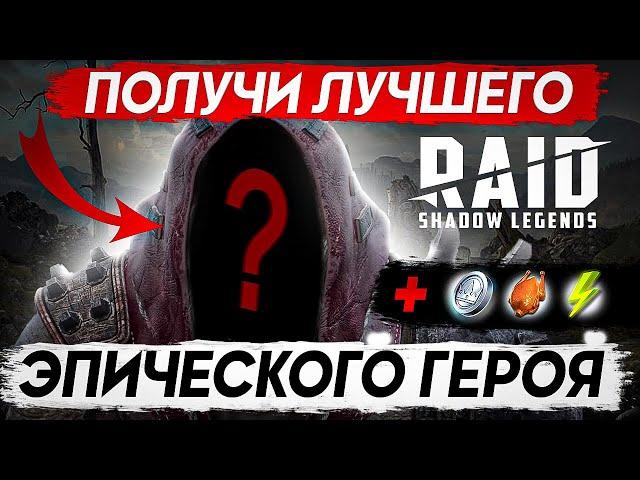 Как получить ЭПИЧЕСКОГО и ЛЕГЕНДАРНОГО героя  RAID Shadow Legends промокоды 