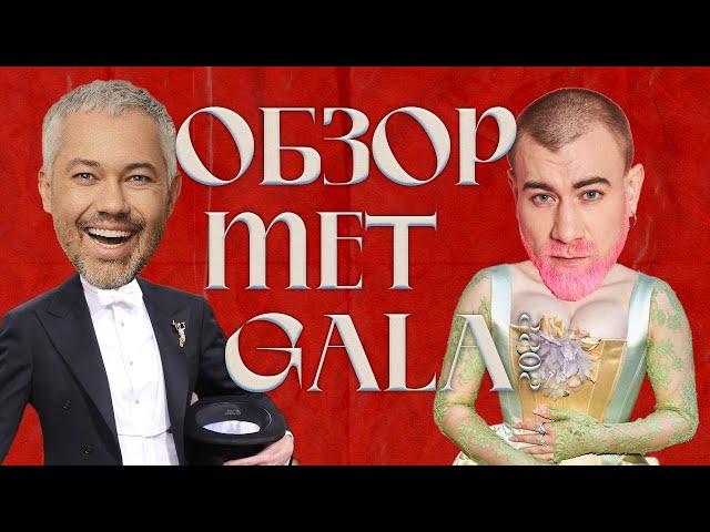 MET GALA 2022 | обзор звездных нарядов на красной дорожке | Ким Кардашьян, Билли Айлиш, Карди Би