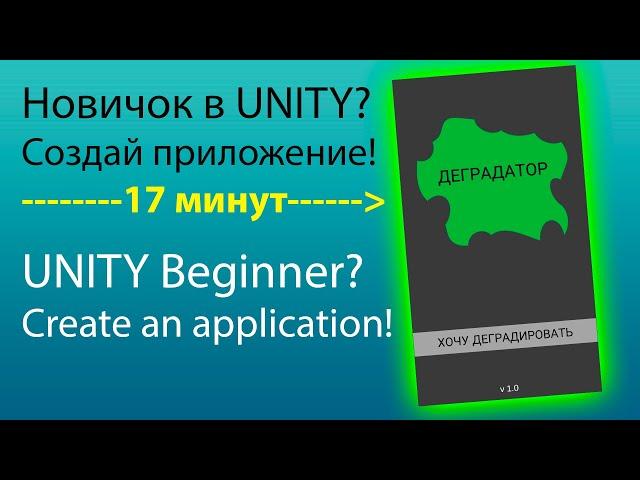 UNITY Beginner? SIMPLE app in 17 minutes! You can!